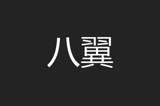 八翼
