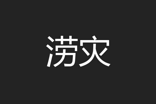涝灾