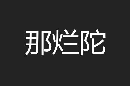 那烂陀