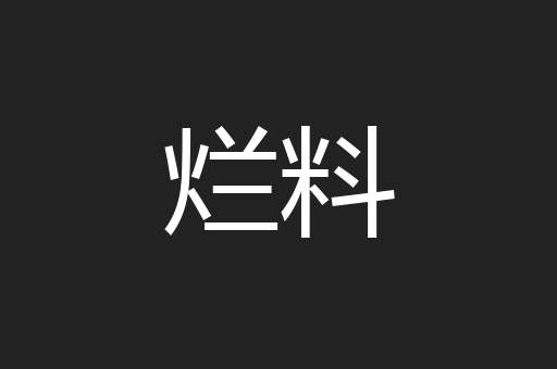 烂料