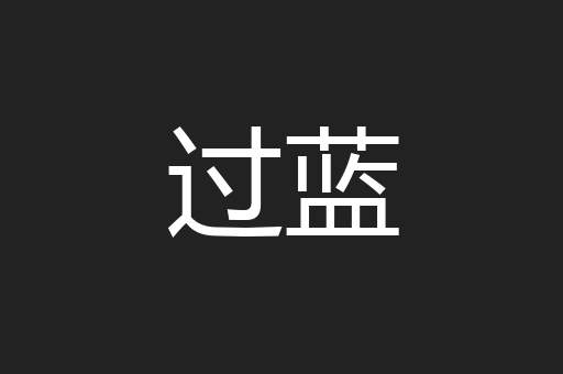 过蓝