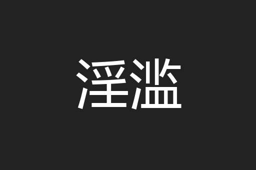 淫滥