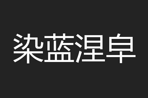染蓝涅皁