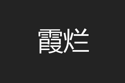 霞烂
