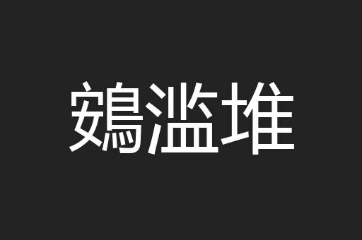 鴳滥堆