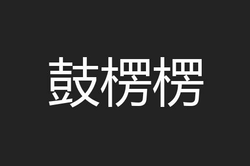 鼓楞楞
