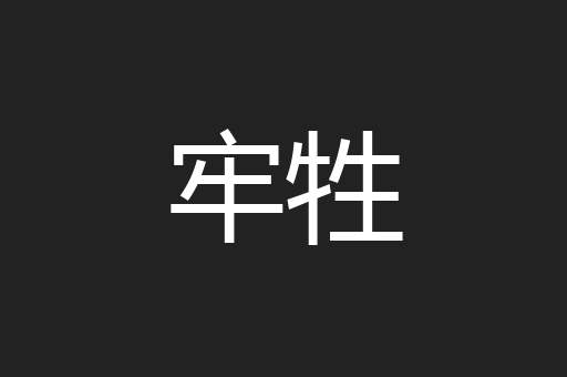 牢牲