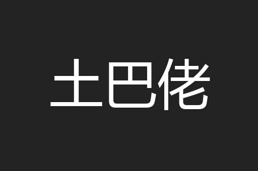 土巴佬