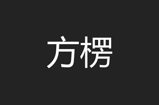 方楞
