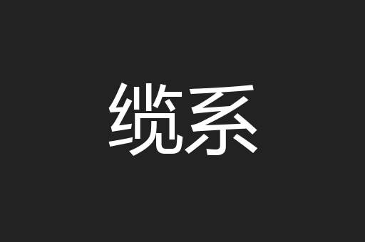 缆系