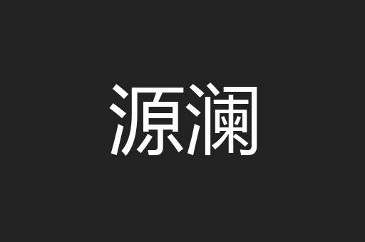 源澜