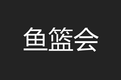 鱼篮会