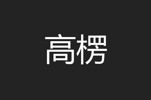 高楞