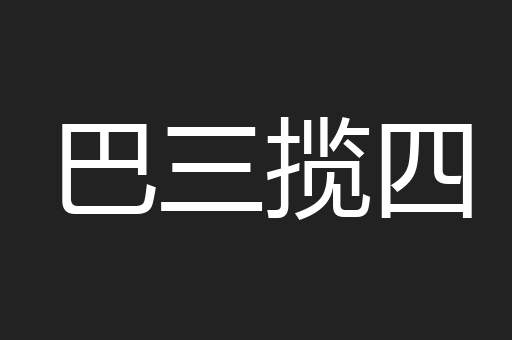 巴三揽四