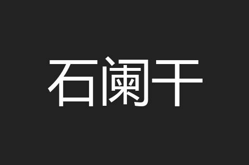 石阑干