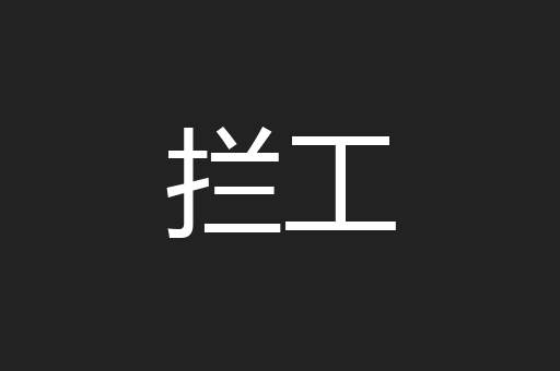 拦工