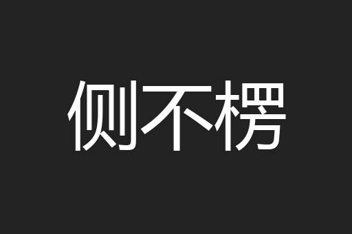 侧不楞