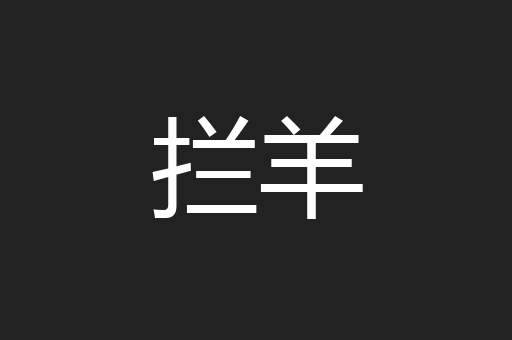 拦羊