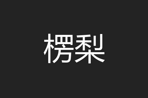 楞梨