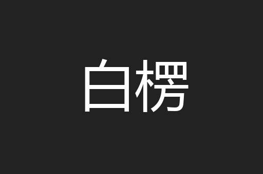 白楞