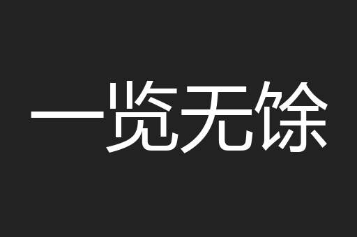 一览无馀