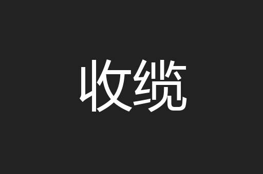 收缆