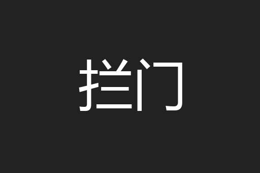 拦门