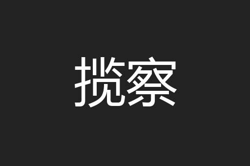 揽察