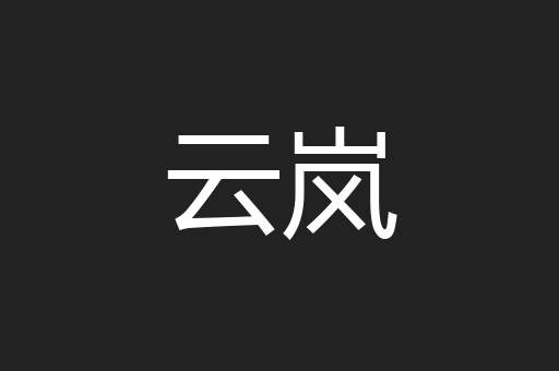 云岚
