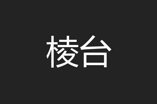 棱台