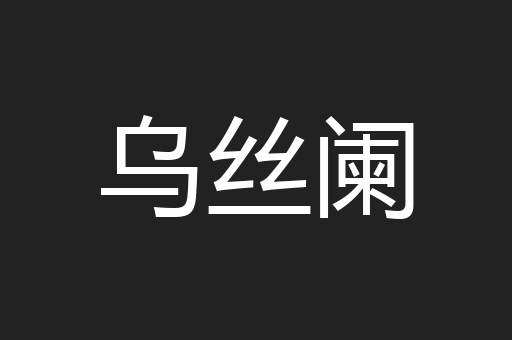 乌丝阑