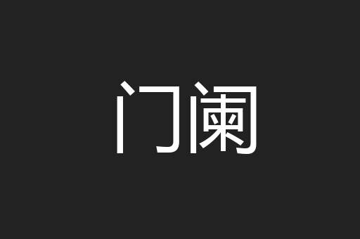 门阑