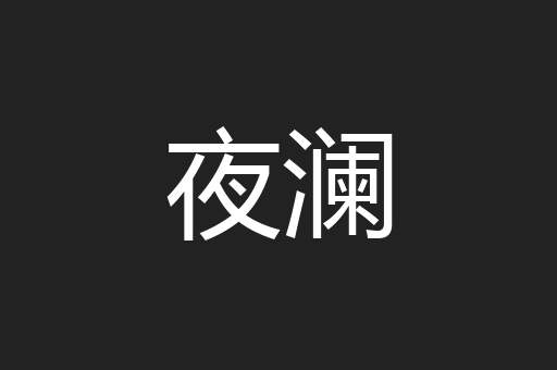 夜澜