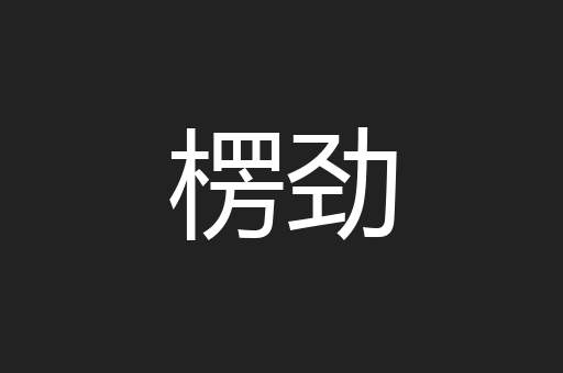 楞劲