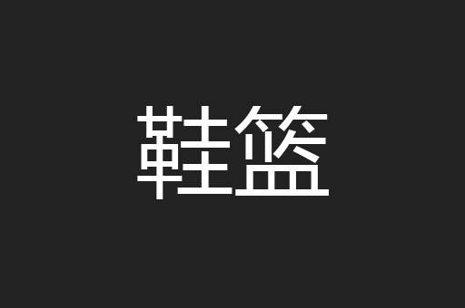 鞋篮