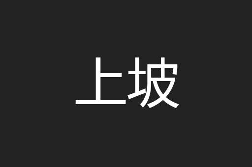 上坡