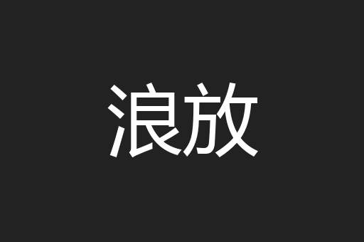 浪放
