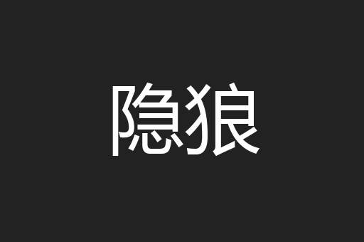 隐狼