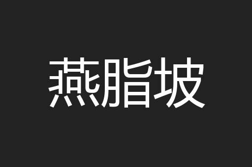 燕脂坡