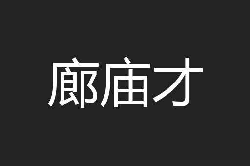 廊庙才