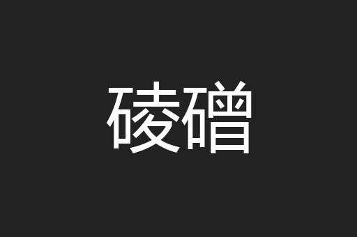 碐磳