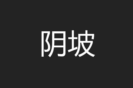阴坡