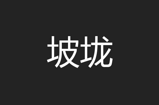 坡垅
