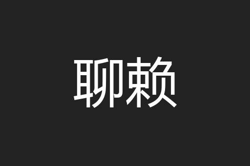 聊赖