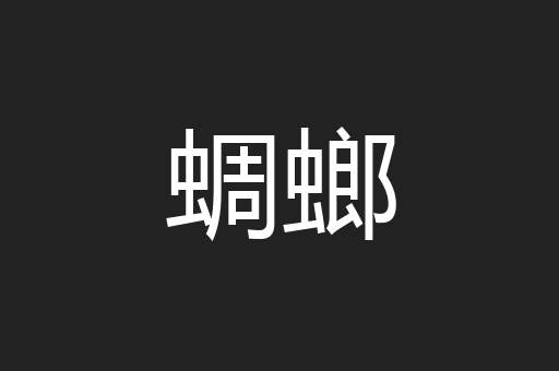 蜩螂