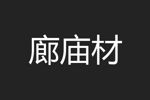 廊庙材
