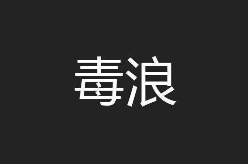 毒浪
