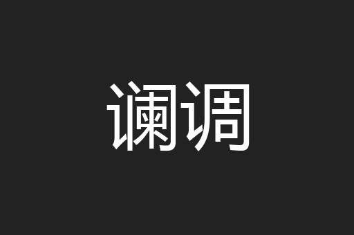 谰调