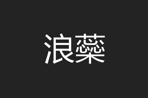 浪蘂