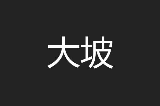 大坡